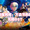 《名侦探：万圣节的新娘》原声带