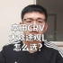 大众途观L和本田CRV怎么选?听朋友推荐，结果一边倒!