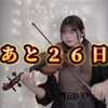 小惠离20岁还有26天 @ る/Eru【Rock Violin