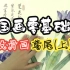 国画 手把手教你零基础没骨画8种花卉精品课程-鸢尾花(上)