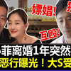 汪小菲深夜突然被捕！殴’打小三、猥’亵女生...知情人曝光根本不止这些！大s这些年受苦了！#汪小菲#大s