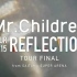 2015.06.04 『Mr.Children REFLECTION』生中継