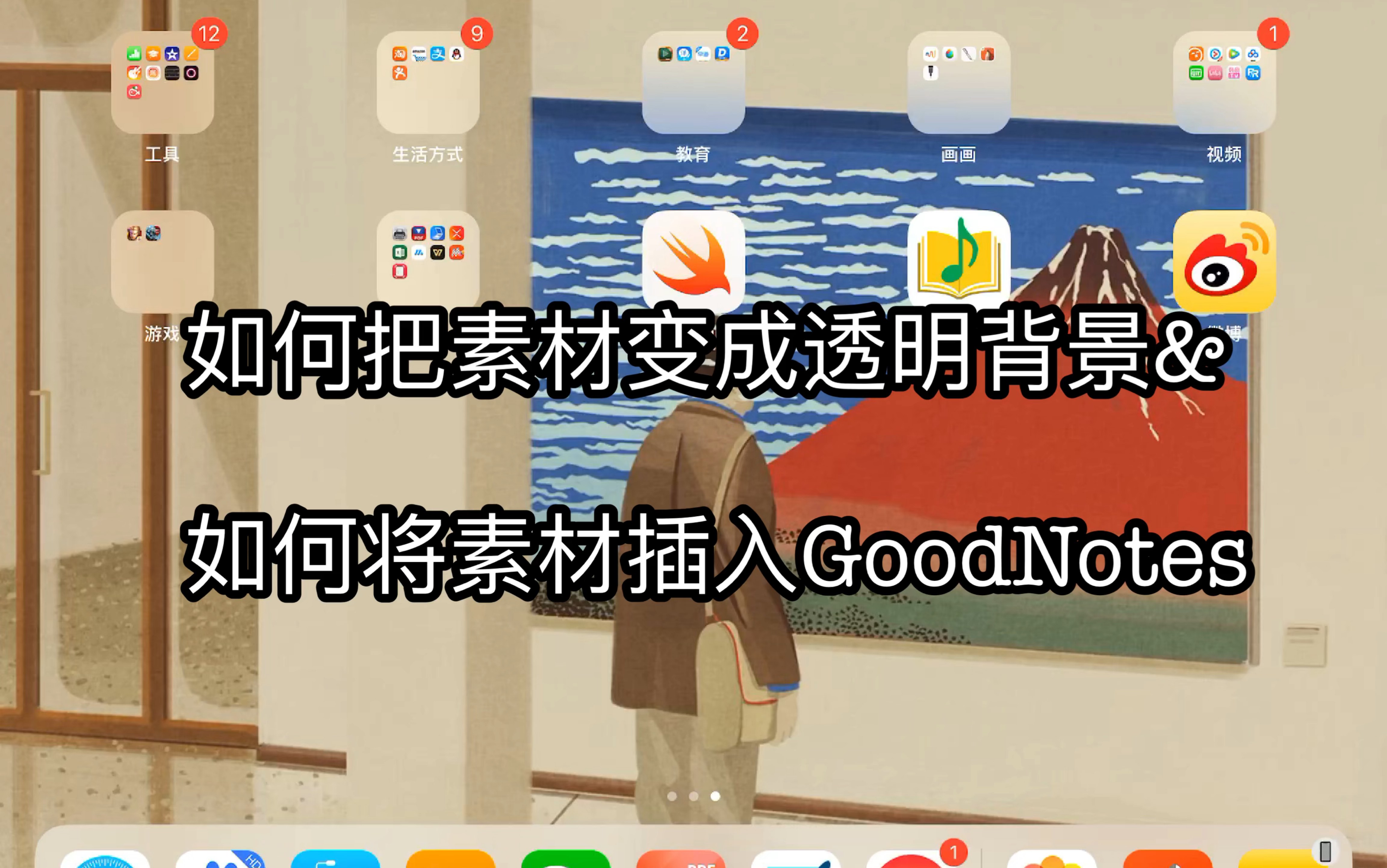 电子手账 如何把素材变成透明背景 如何将素材插入goodnotes 哔哩哔哩 つロ干杯 Bilibili