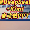 DeepSeek自动做PPT