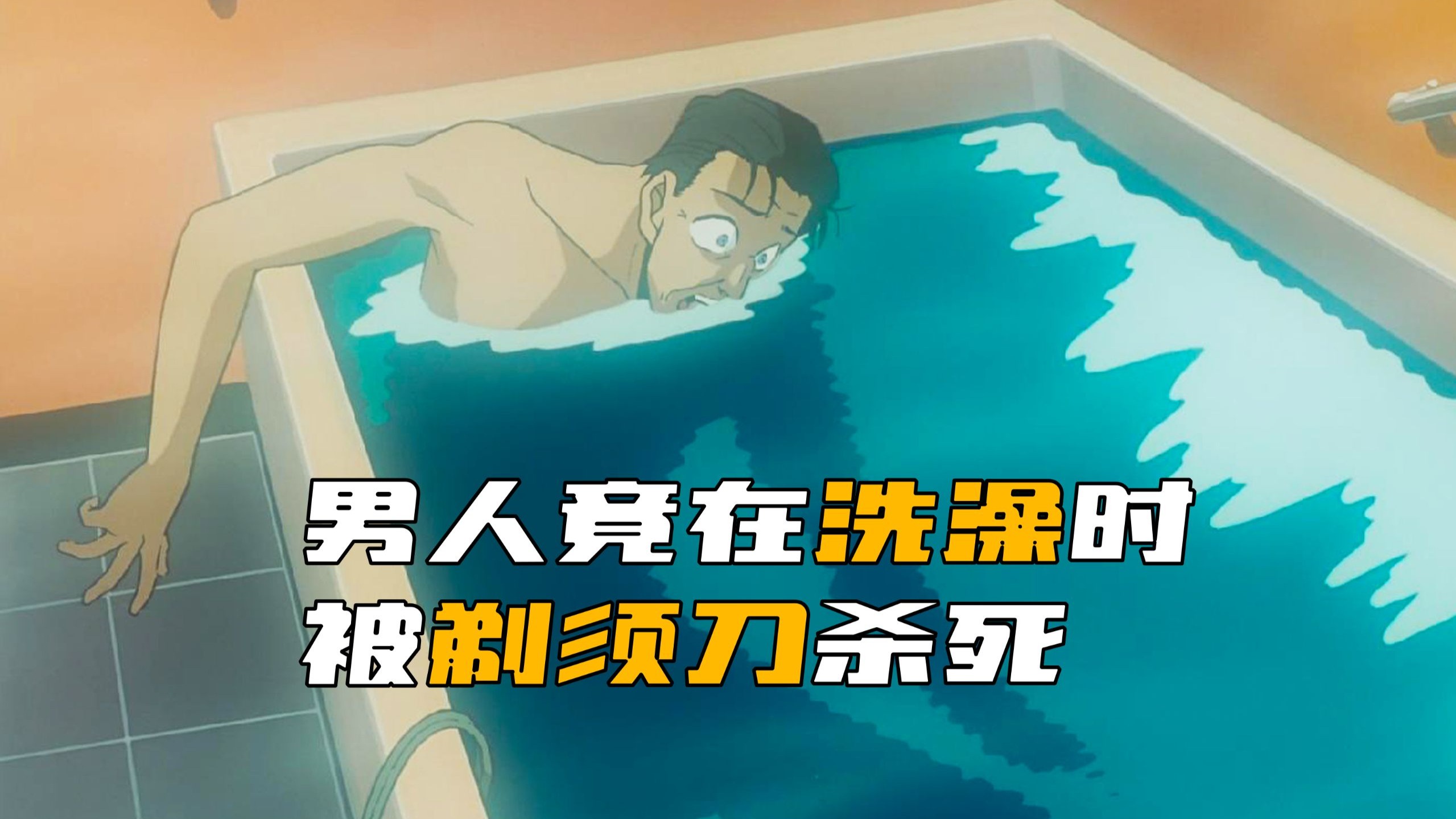 《柯南》男子竟在洗澡时，被剃须刀杀死了！