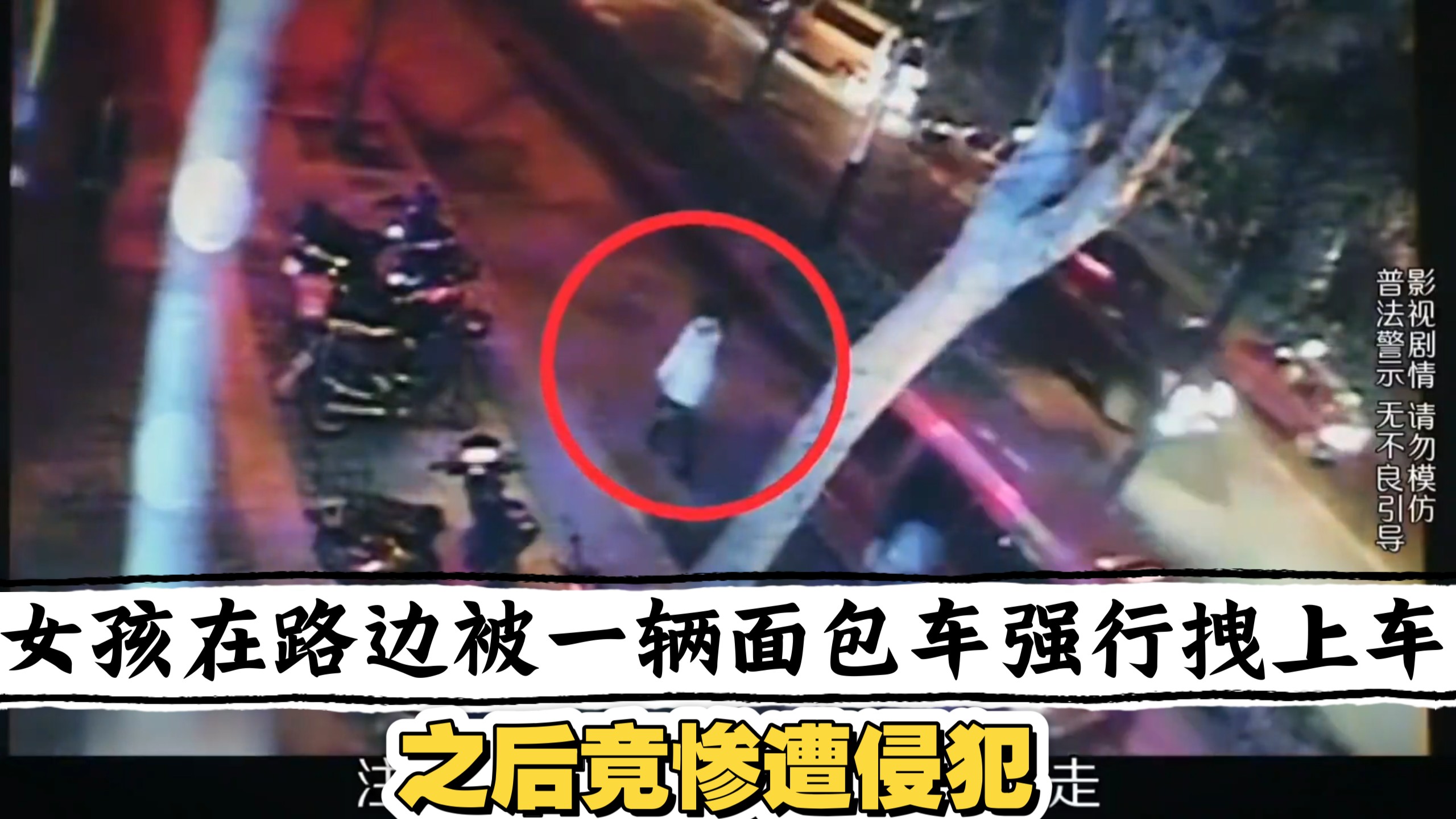 湖北·襄阳:女孩在路边行走时，被一辆面包车强行拽上车，之后竟惨遭侵犯