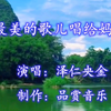 泽仁央金演唱《最美的歌儿唱给妈妈》太好听了