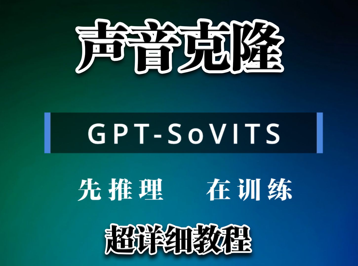 GPT-SoVITS声音克隆ai克隆歌曲翻唱ai变声变音，1分钟素材既可以出丹，教程干多看几遍就会