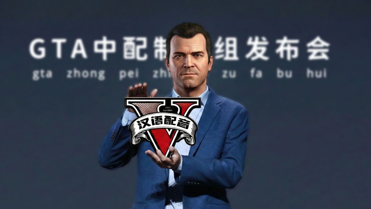 GTA中配模组1.0正式发布