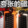 【肚子饱饱】磁轴做成这样了？行星齿轮又是个啥？ICERING63RT 怒喵 DryStudio x 拯救者