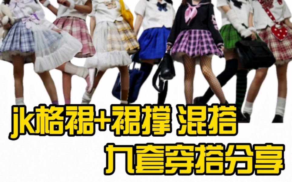 Rumoxi] lo skirt small things + jk uniform mix and match | Nine sets of jk uniform wear share