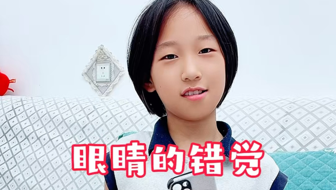 你的眼睛也会欺骗你！