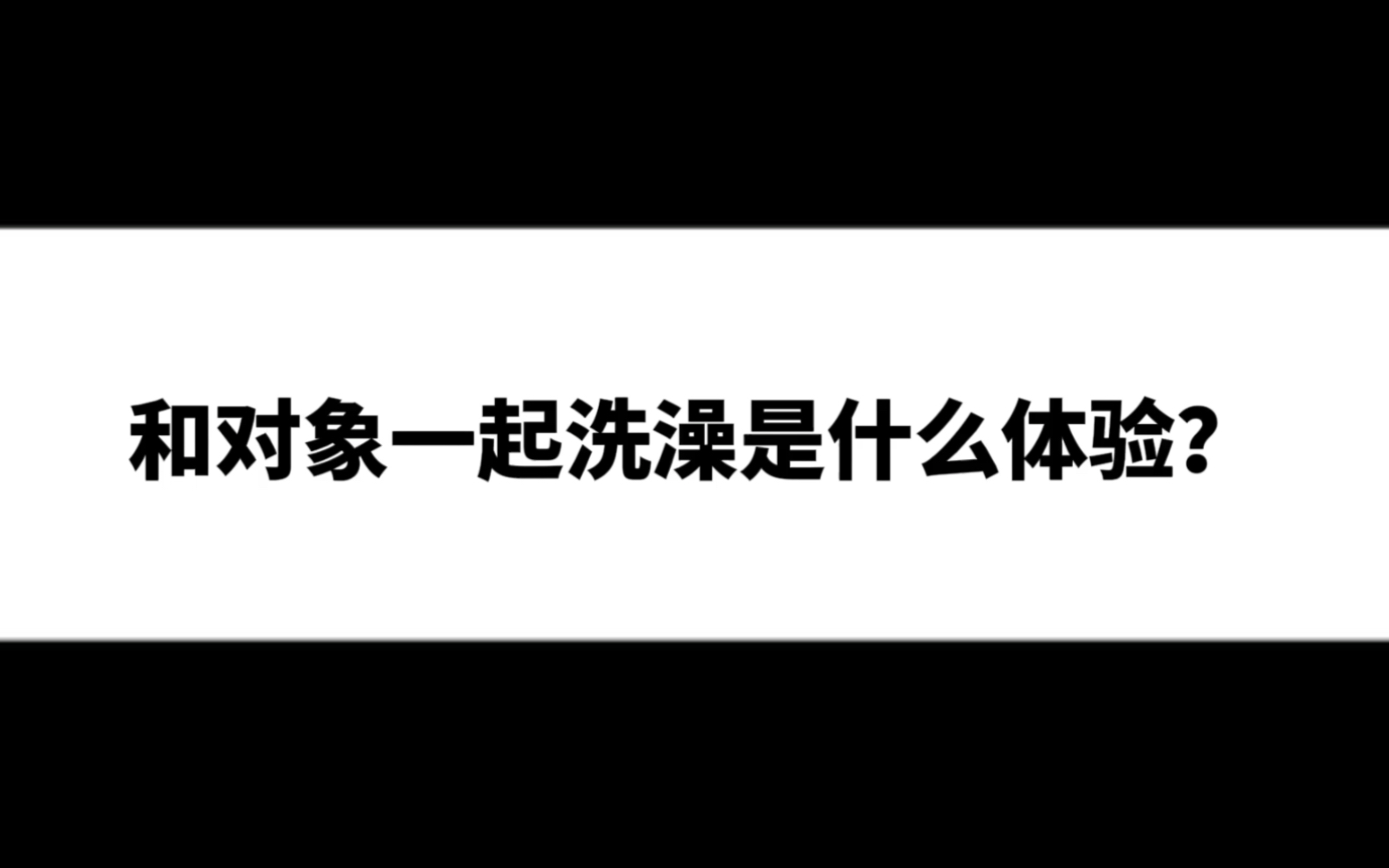 和对象一起洗澡 会是一种什么感觉？