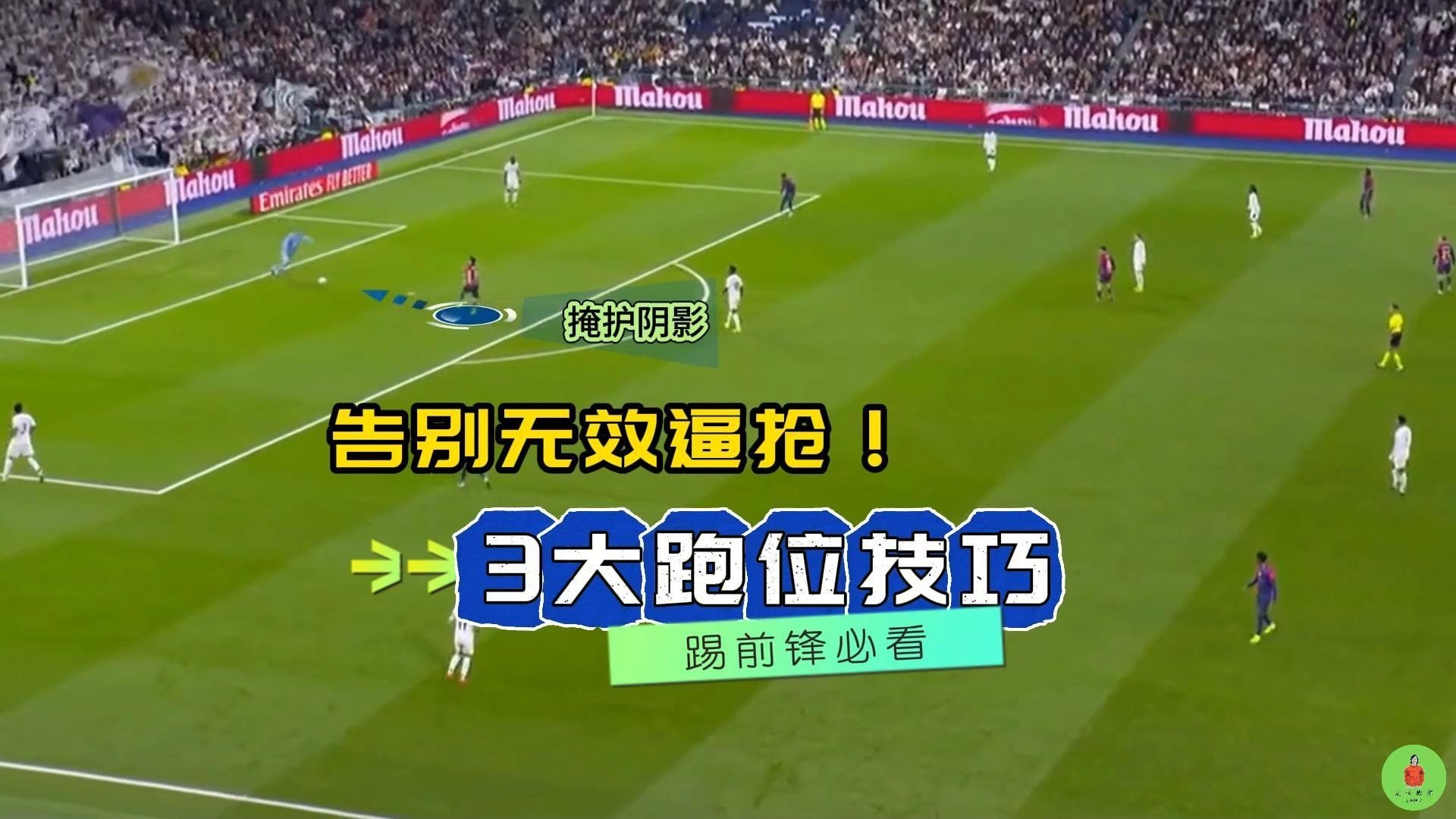 告别无效逼抢！三大技巧教你精准施压赢回球权