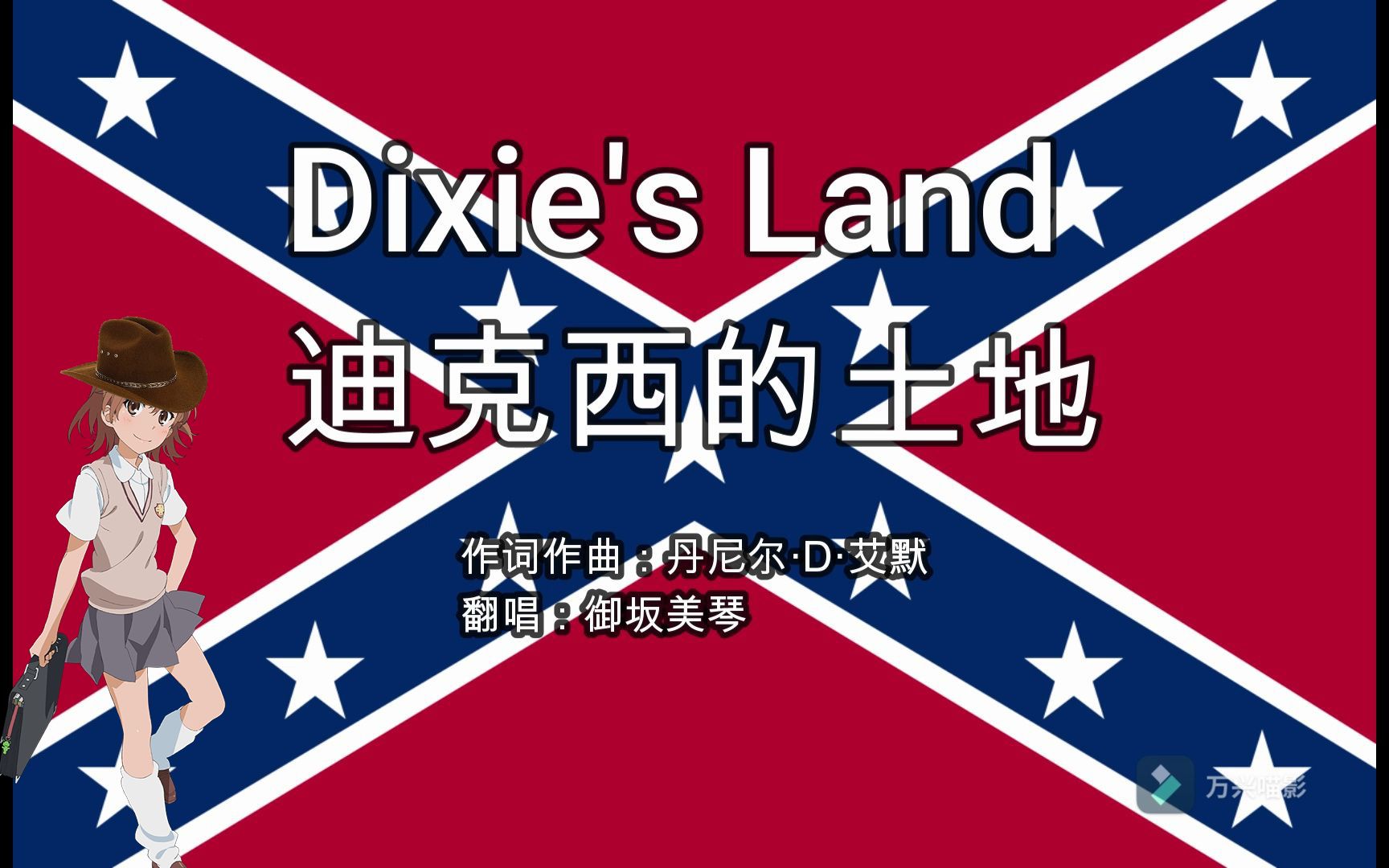 【AI御坂美琴】炮姐献唱经典迪克西小曲《Dixie's Land》