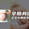 孕期身体会发生哪些变化