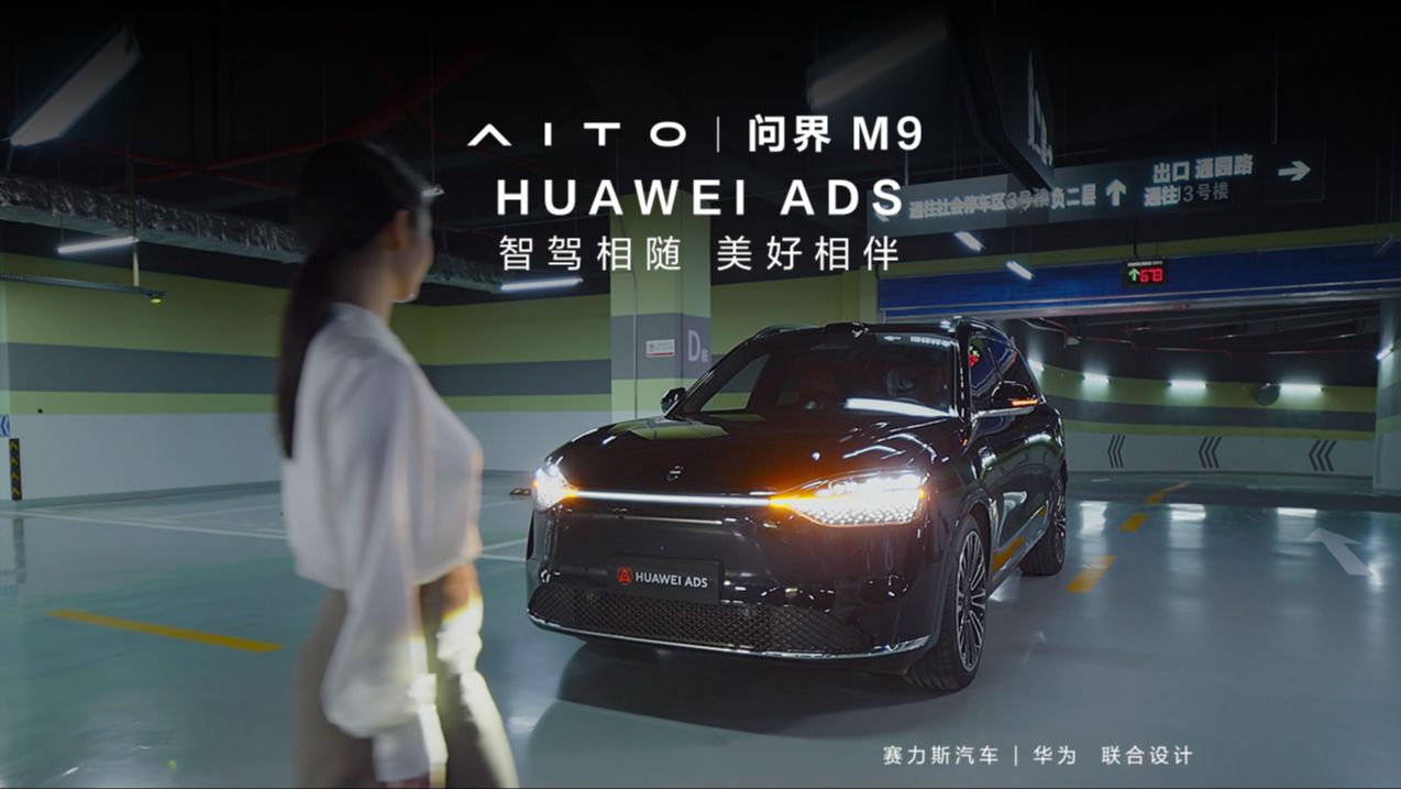 人驾更安全，智驾更舒心，泊车更省心，与HUAWEI ADS一起启程出发，遇见美好。