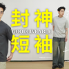 我的梦想 是全天下的男生都变成顶男！25年新款短袖T 狠狠发售！goodliveable｜男生穿搭｜长期主义｜新品发售｜短袖推荐｜小个子穿搭
