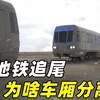 地铁追尾为啥会导致车厢分离？从新闻推测事故过程