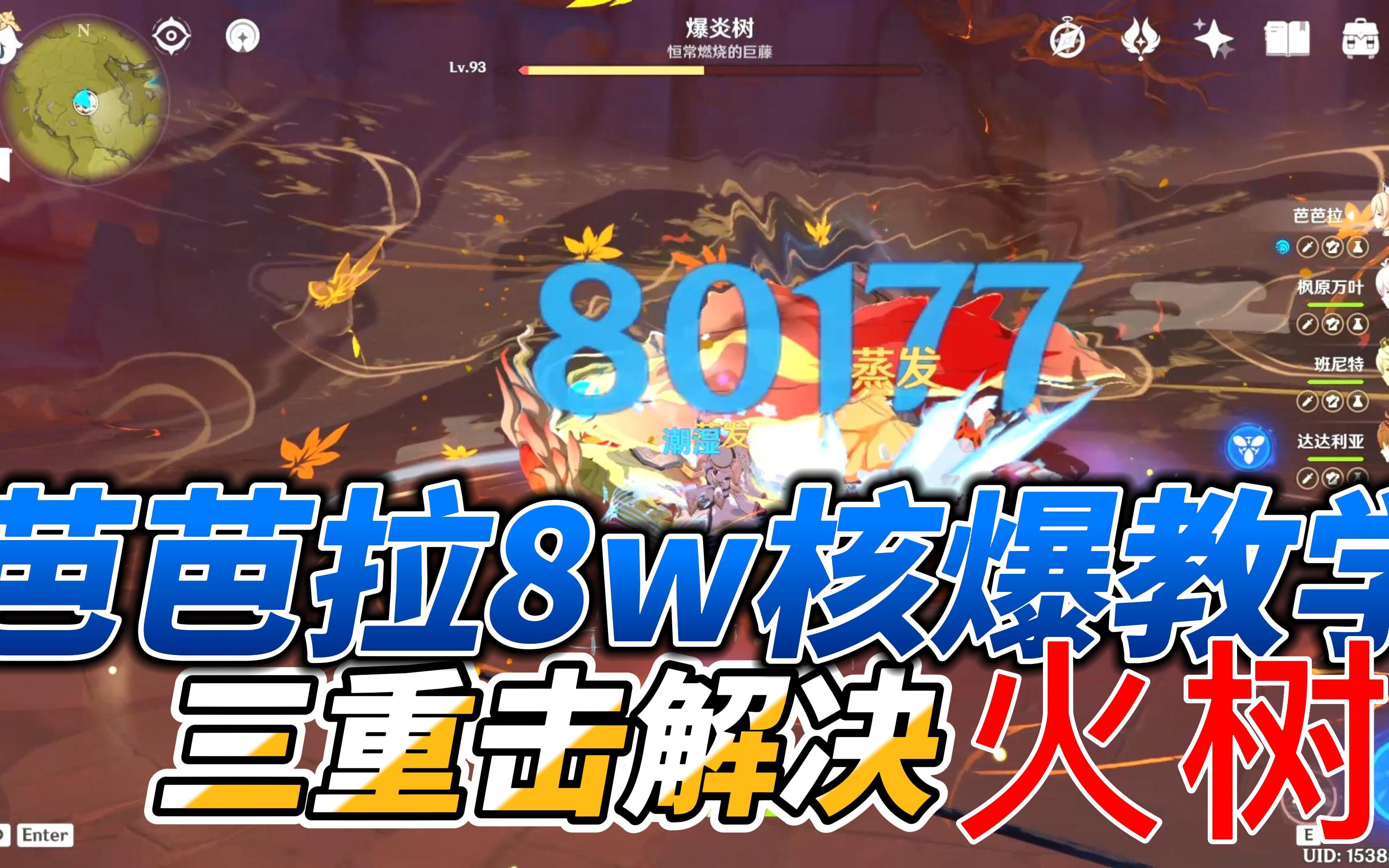 【原神核爆教学】芭芭拉一巴掌8w?