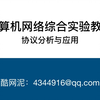 计算机网络实验（协议分析与应用