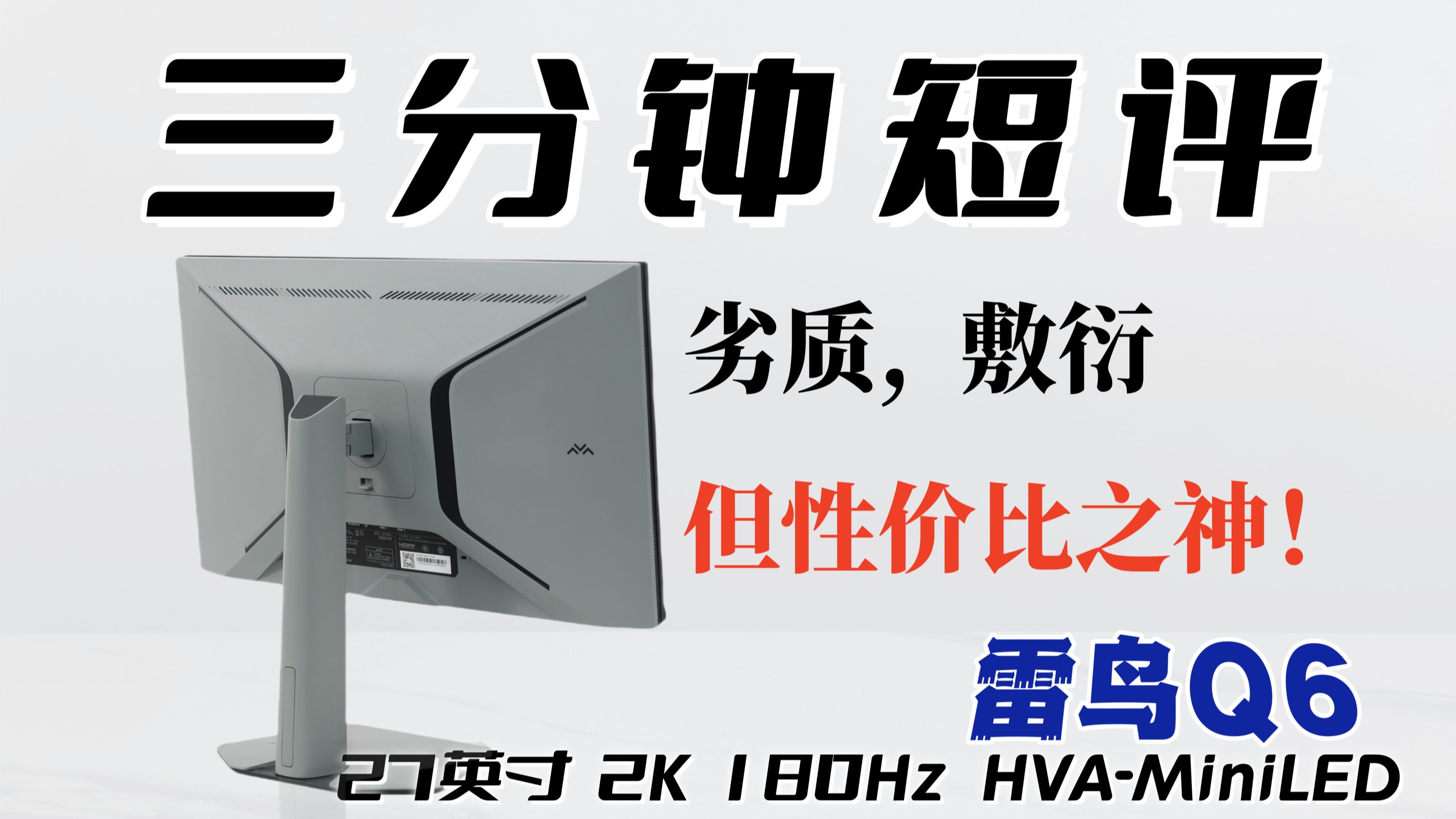 879元的2K 180 HVA-MiniLED——雷鸟Q6：缺点极多但是性价比极高