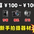 【避坑】100元入门自媒体 你只需要这5个设备 相机/存储/收音/灯光/后期设备 新手选购指南 | 摄影入门9