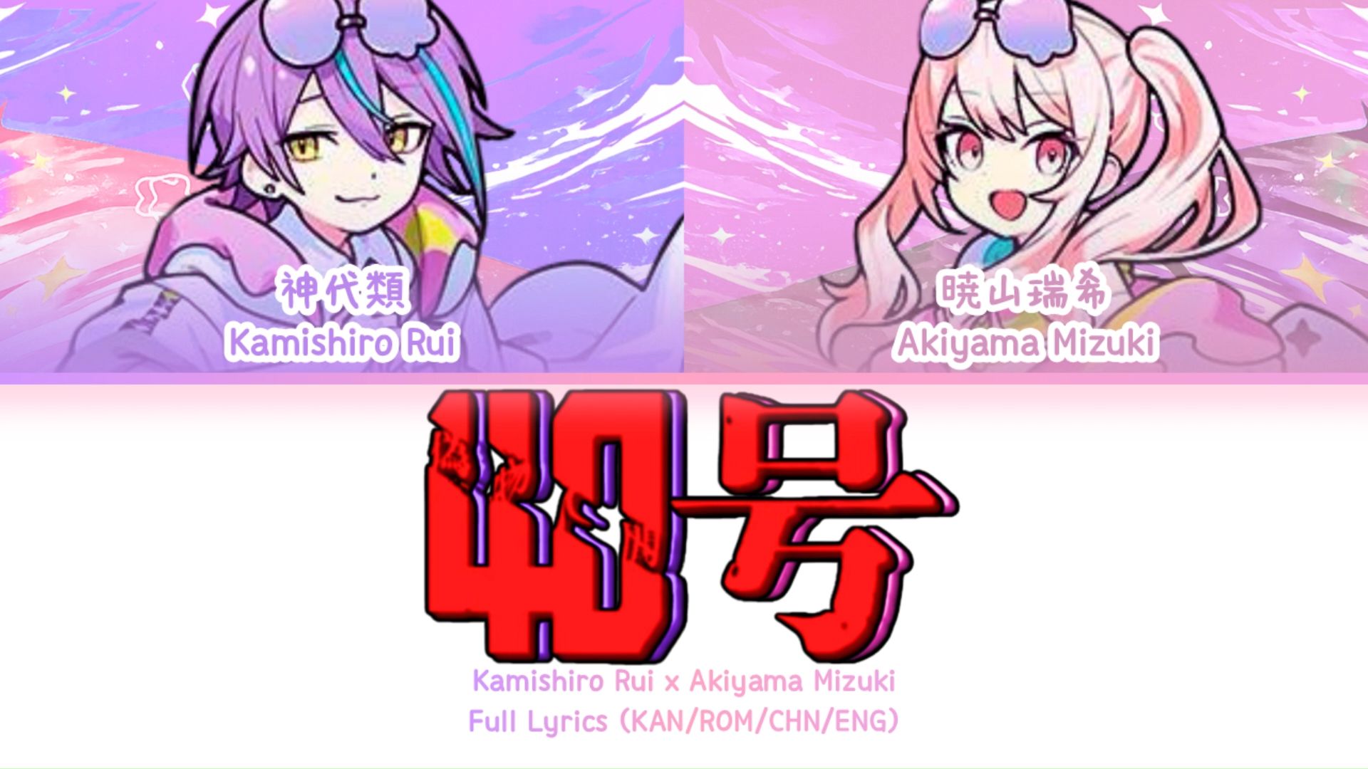 偽物人間40号 (Nisemono Ningen 40-gou) — 神代类 x 晓山瑞希 | 歌词分配 | 中字