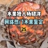 【水果猎人】网络热门水果鉴定25