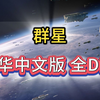 【群星 银河版】V4.3.3 新加DLC鲸鱼座+炼狱种族包DLC 官方中文版+全DLC整合+修改神器 学习版免安装教程丨资源丨下载_演示