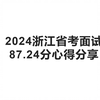 浙江省考面试87.24分经验分享