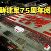 [全过程] 2023年朝鲜人民军建军75周年阅兵