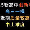 2025新高中创新联盟高三一模，河南近期质量较高的试卷，中上难度