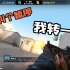 【CSGO监管】史上最难判决陀螺库存嫌疑人 转了也能洗？