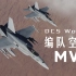 【DCS】空对空编队作战   电影级镜头 | 高燃短片！