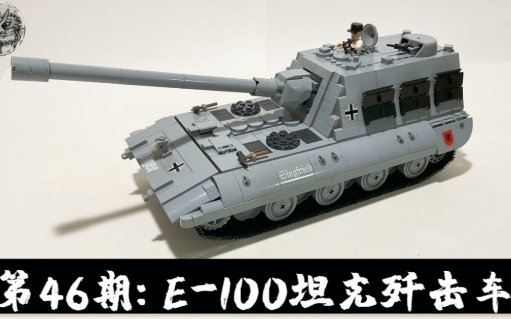 第46期：COBI积木测评-E-100坦克歼击车-编号： 3036- Jagdpanzer 