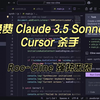 Roo-Cline 强势来袭：免费 Claude 3.5 Sonnet，Cursor 杀手锏