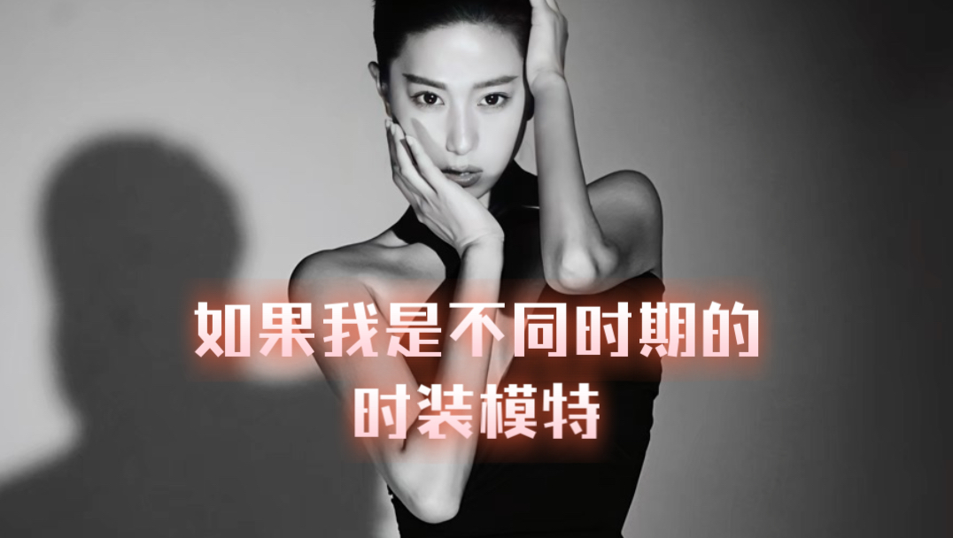 如果我在不同年代做时装模特？你最喜欢哪一组？