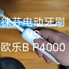 徕芬vs欧乐B 真实用户体验