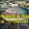 中国核电新进展：“玲龙一号”全球首堆封顶