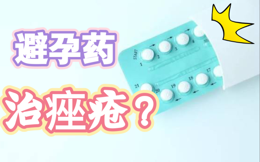 避孕药治痤疮？