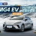 【纯享版】2023汽车之家新能源超测单车解析：MG4 EV