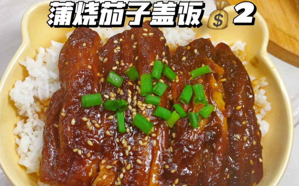 校外宿舍|蒲烧茄子饭2块钱的伪鳗鱼饭