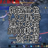 新版雷龙：7.3万星元大蛇5000秒伤