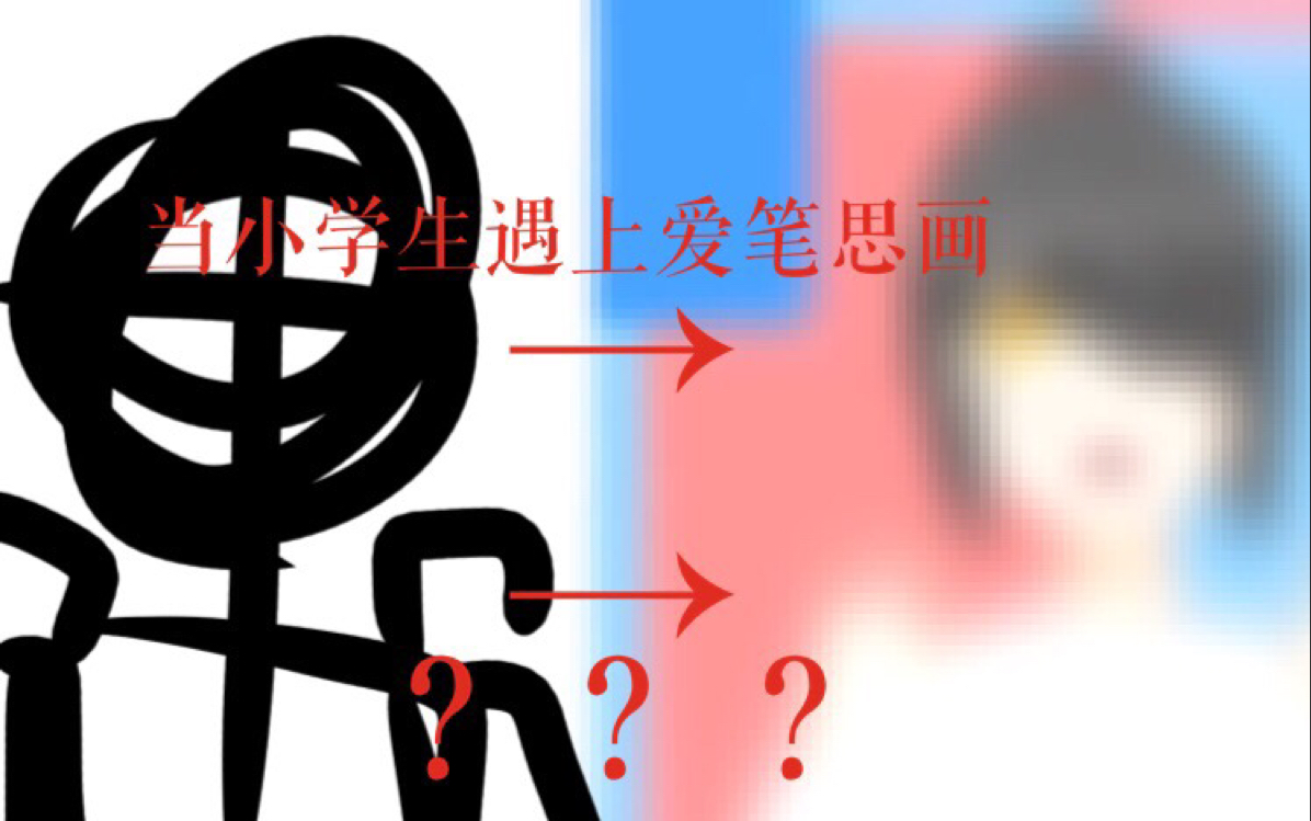 【指绘】爱笔思画教程