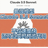 Claude 3.5 Sonnet 超越 GPT-4o成为最智能的模型，新功能artifacts可以实时查看和迭代生成的代码