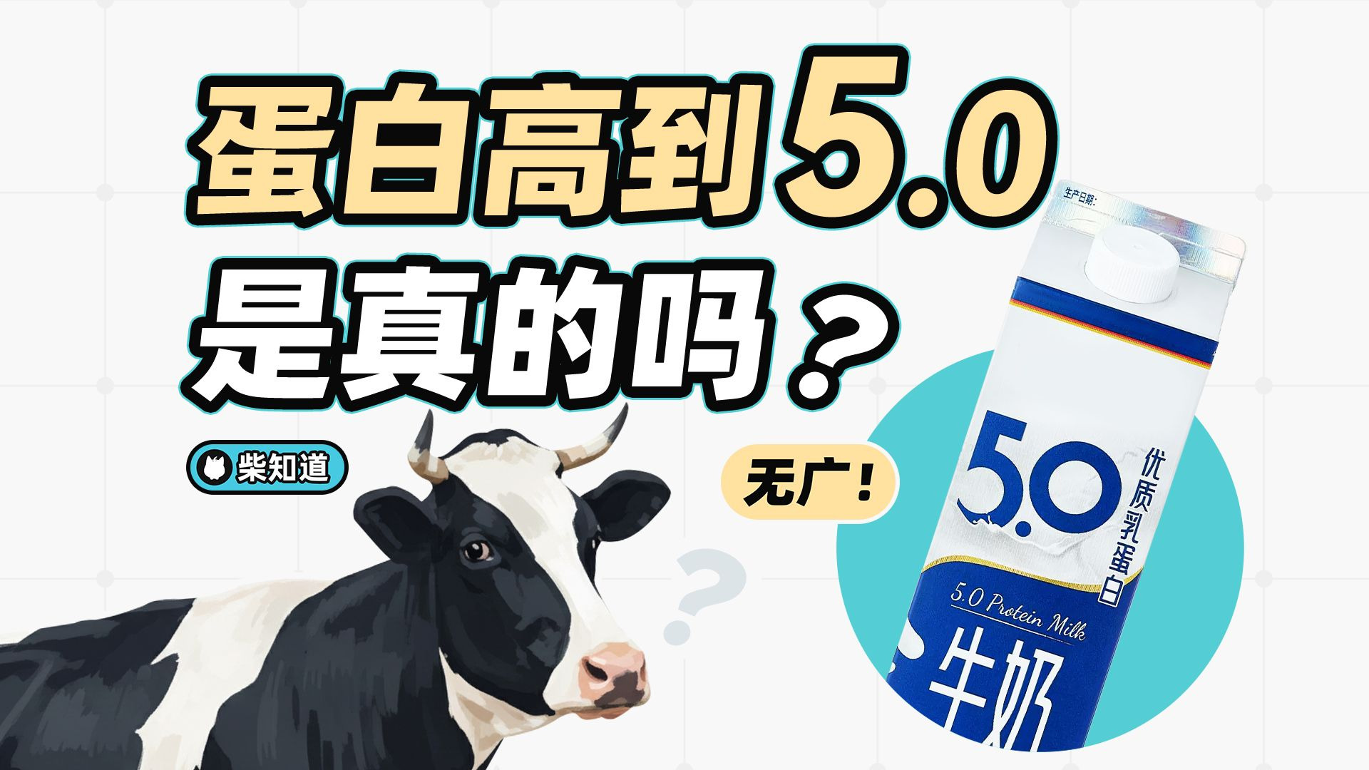 牛奶的蛋白质含量怎么能达到5.0的？【柴知道Lite】