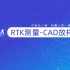 RTK测量-CAD放样