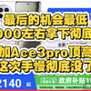 彻底炸了！一加Ace3pro顶配高配最低2000到手，重回价格最低，再等手慢无！！手机国补地区广东河北河南等地区看过来