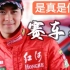 【林志颖】真的是赛车手吗？亚洲第一位F1车手？